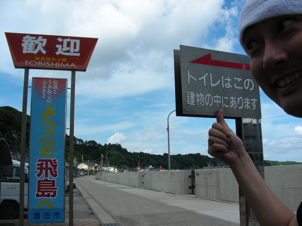 飛島・粟島