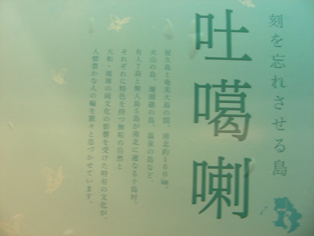 吐噶喇(トカラ)